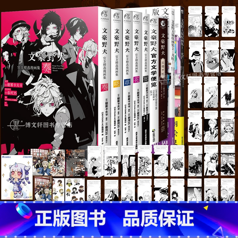 【正版】套装9册 附首刷赠品文豪野犬乐描手帖+版权画集+文学便览+精选漫画集系列全套文豪野犬画集册小说漫画天闻角川书