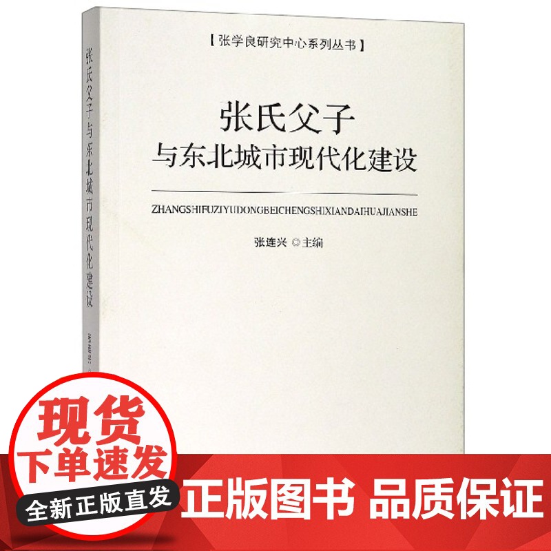 张氏父子与东北城市现代化建设/张学良研究中心系列丛书高清大图