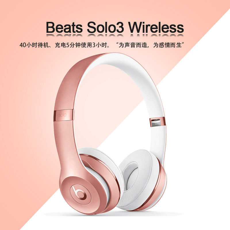 Beats Solo3 Wireless 头戴式耳机 -玫瑰金色