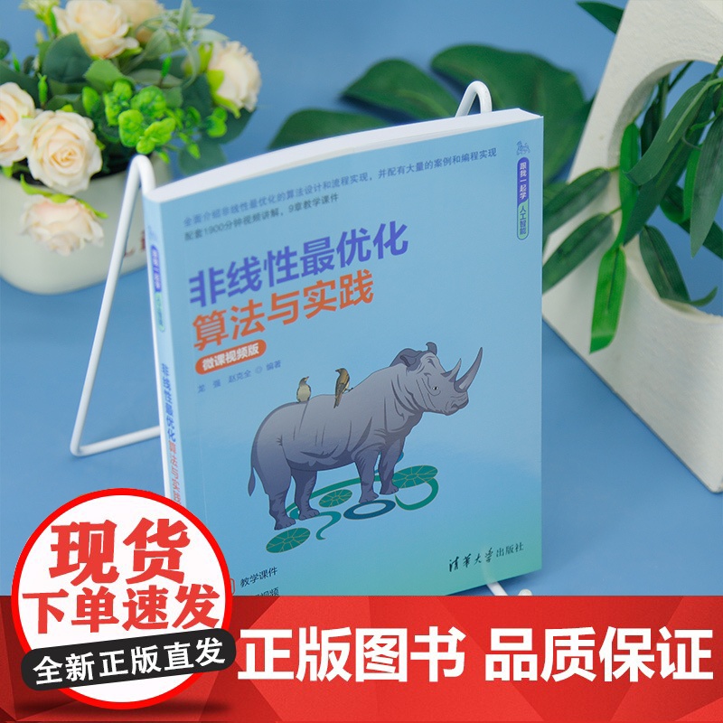 [正版新书]非线性最优化算法与实践(微课视频版) 龙强、赵克全 清华大学出版社 优化原理与算法,深度学习高清大图