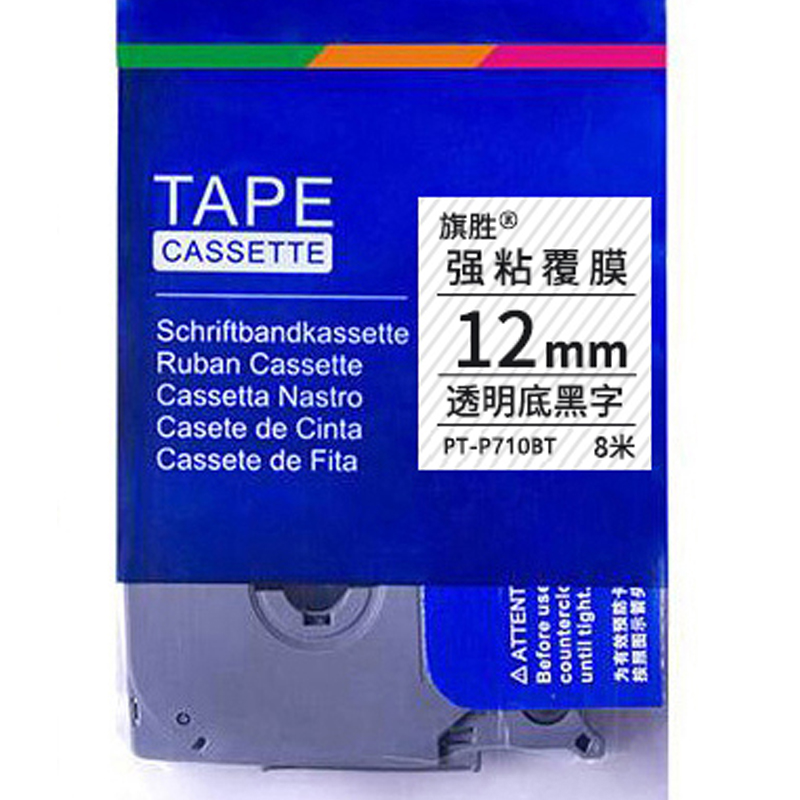 旗胜 标签纸色带 PT-P710BT 透明底黑字12mm 个高清大图
