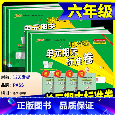 数学 人教版 六年级上 [正版]小学学霸单元期末标准卷六年级上册下册语文数学全套人教版北师大 同步训练真题模拟测试卷题考