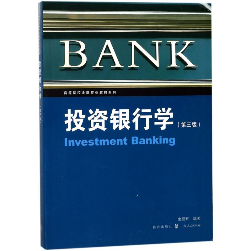 [M]投资银行学-9787543228221高清大图