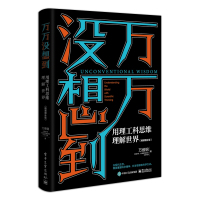 [正版] 万万没想到 用理工科思维理解世界 精装增补版 理性思维取胜 科学视角解读 万维钢著