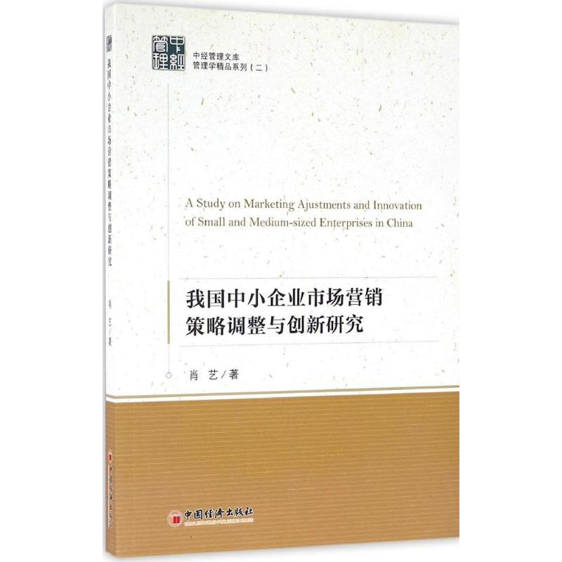 正版新书】我国中小企业市场营销策略调整与创新研究肖艺97875136