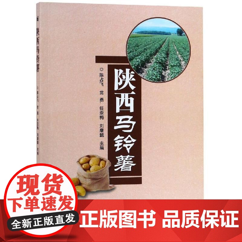 陕西马铃薯 陈占飞 常勇 任亚梅 刘康懿 编 9787511636676 中国农业科学技术出版社高清大图