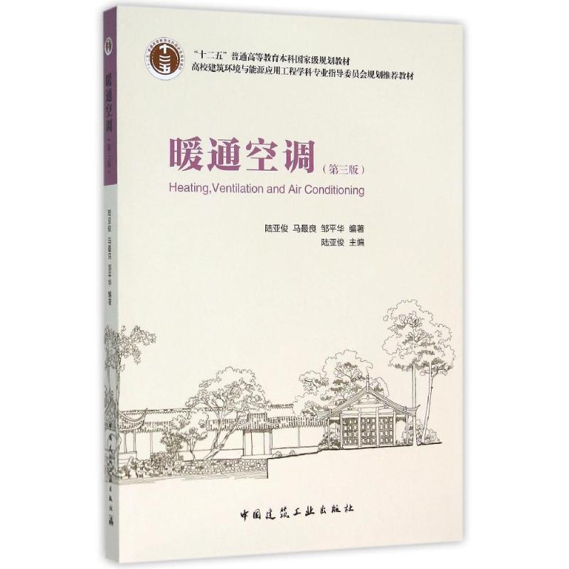 正版新书】暖通空调(第3版)陆亚俊9787112185160