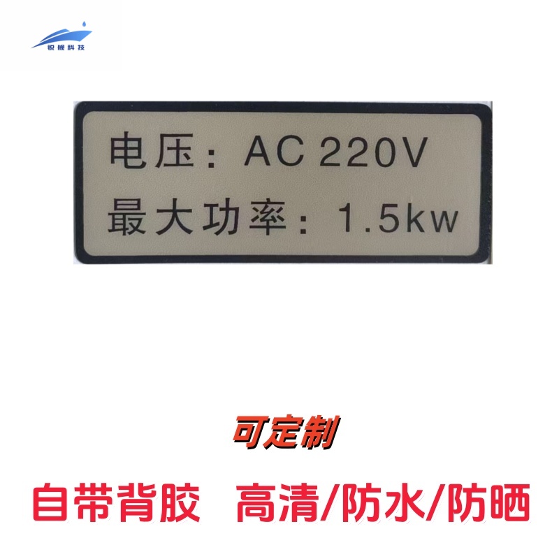 锐舰科技 不干胶AC-220V-1.5KW指示牌 9*3.5cm 1/张高清大图