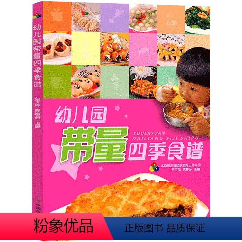 [正版]幼儿园带量四季食谱 幼儿园食谱科学营养配餐工具书一周16周新标准食谱 3-6岁儿童饮食营养菜谱发育成长幼儿园管高清大图