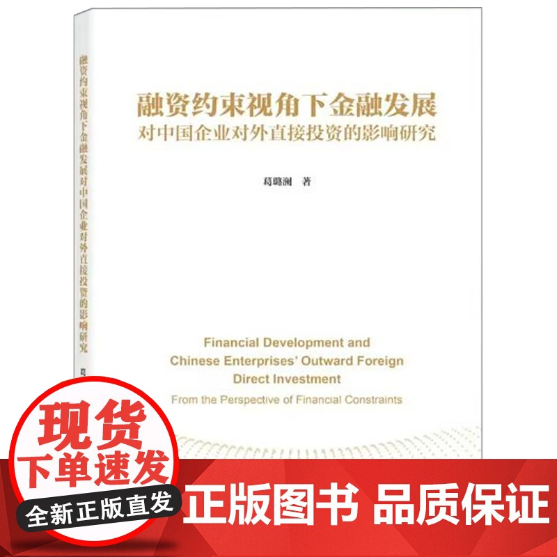 融资约束视角下金融发展对中国企业对外直接投资的影响研究高清大图