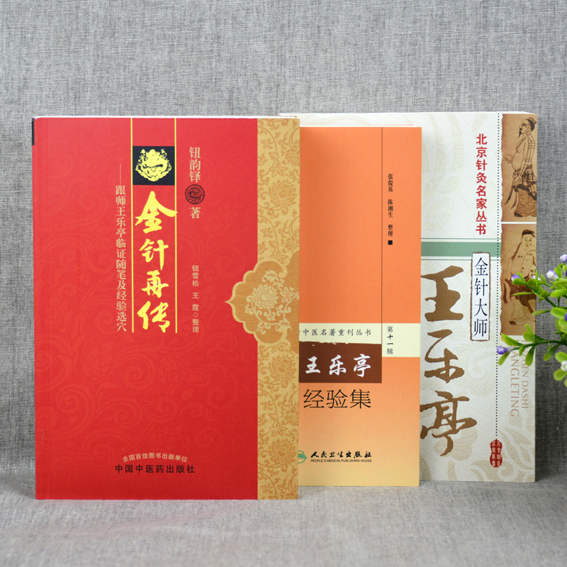 [正版] 王乐亭针灸书籍三本 金针王乐亭经验集+金针大师王乐亭 北京针灸名家丛书+金针再传 跟师王乐亭临证随笔及经验选