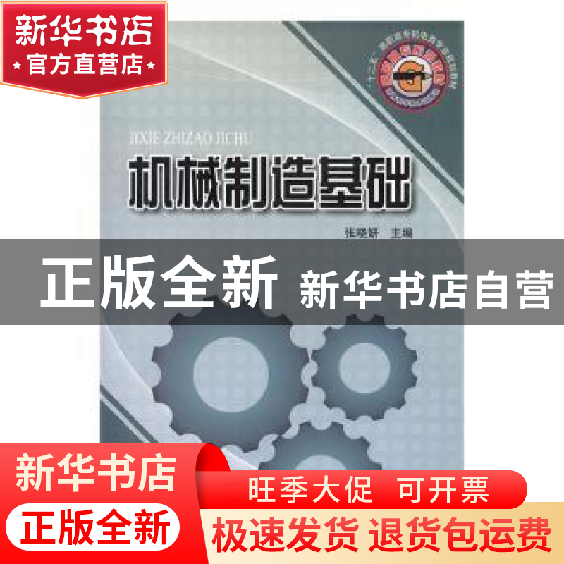 正版 机械制造基础 张晓妍主编 河南科学技术出版社 978753495454高清大图