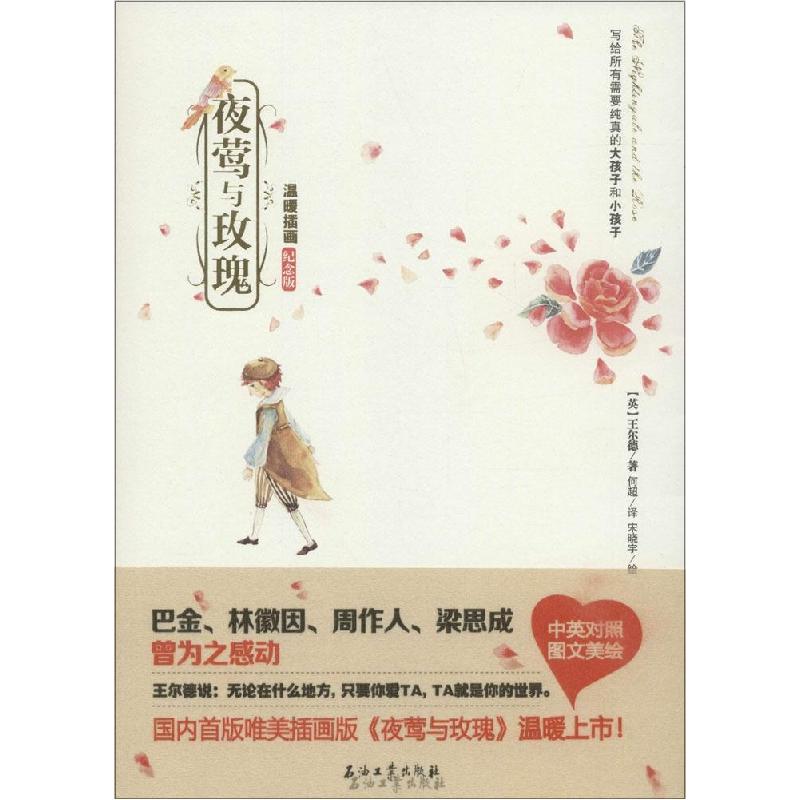 正版新书】夜莺与玫瑰(温暖插画纪念版)王尔德9787518303434