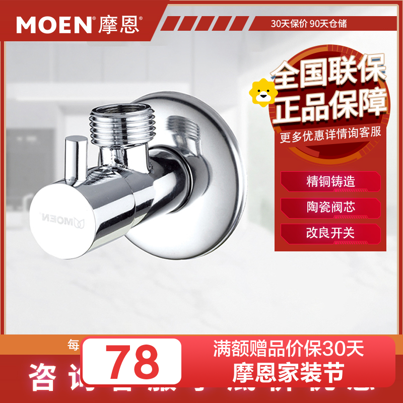 摩恩(MOEN)厨房卫生间配件铜体冷热加厚角阀防爆三角阀止水阀 100540