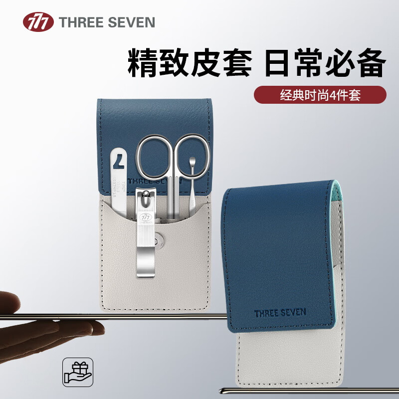 777(THREE SEVEN) 指甲刀套装 修指甲工具包指甲剪全套 进口指甲钳 4件套 W002