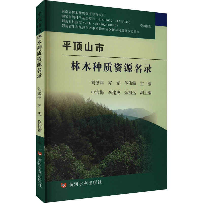 【M】平顶山市林木种质资源名录-9787550924833