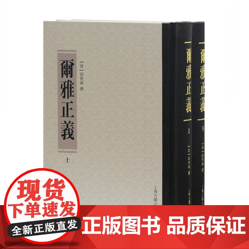 尔雅正义(套装全二册) [清]邵晋涵 著 上海古籍出版社高清大图