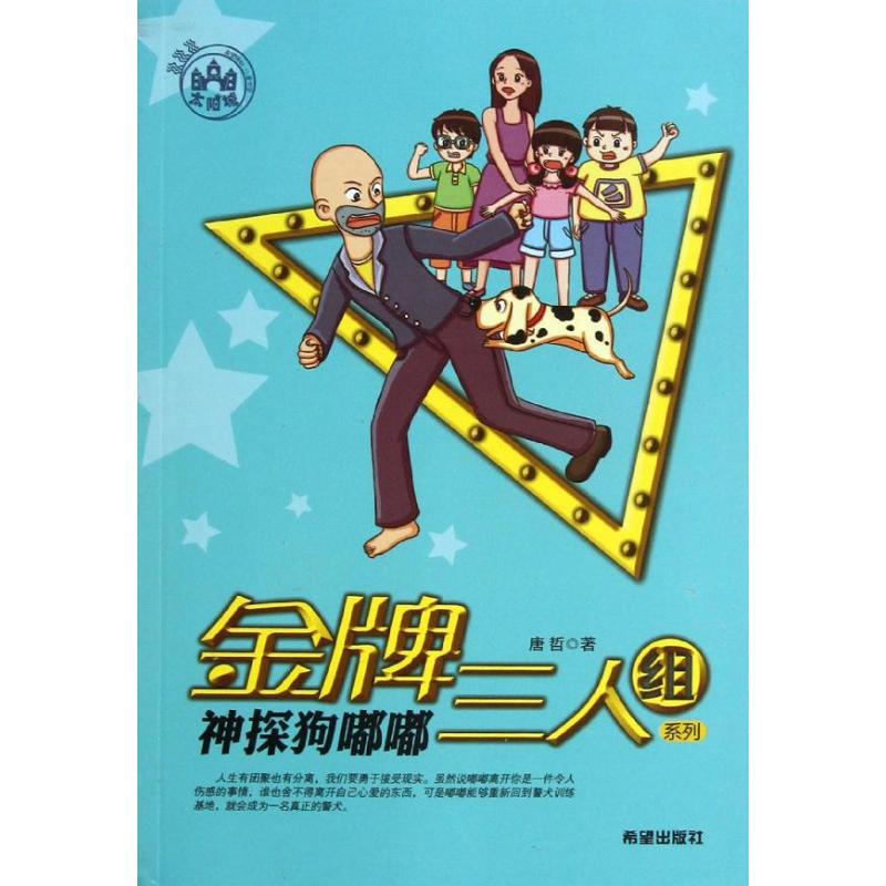 醉染图书神探狗嘟嘟9787537960649高清大图
