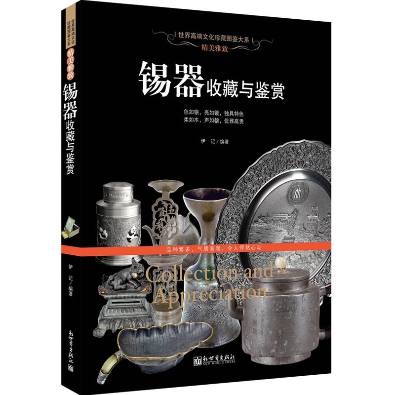 [正版] 精美雅致:锡器收藏与鉴赏 (世界高端文化珍藏图鉴大高清大图
