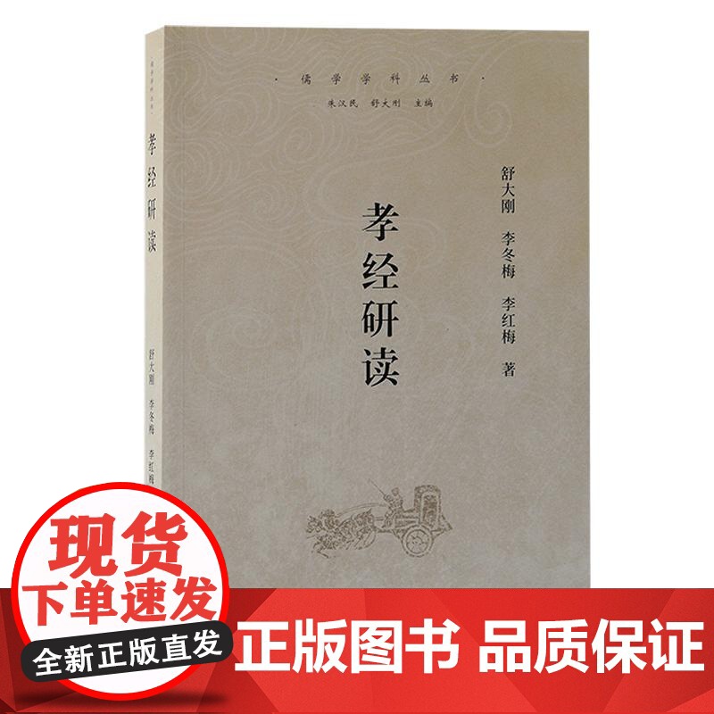 孝经研读 儒学学科丛书 舒大刚李冬梅李红梅著上海古籍出版社孝经今古文经孝道中国哲学正版图书籍高清大图