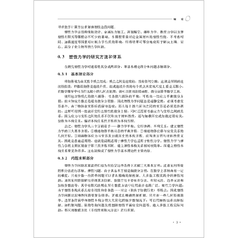 醉染图书塑力学(第2版)9787516026816高清大图