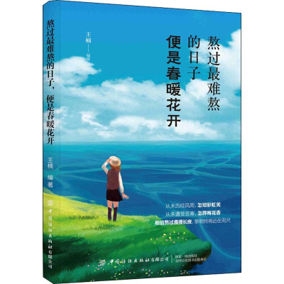 醉染图书熬过难熬的日子 便是春暖花开9787518060696