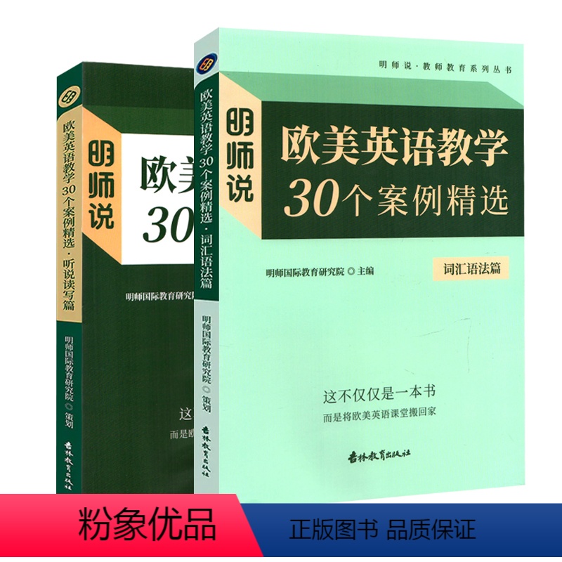 欧美英语教学30个案例词汇语法+听说读写 初中通用 [正版]明师说 中小学英语教师阅读教学研究丛书 传统文化融入英语课堂