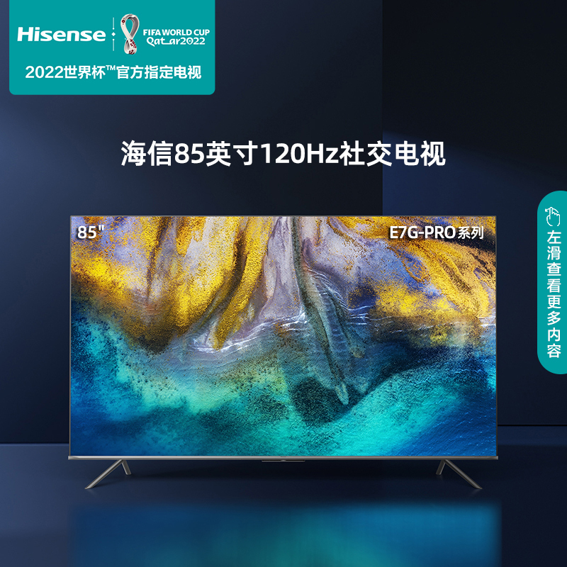 海信(Hisense) 海信120Hz超大屏社交电视85英寸 U+超画质引擎 超潜重低音炮 85E7G-PRO