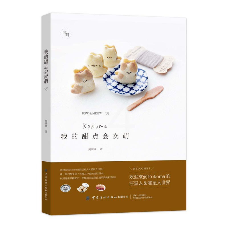 [醉染正版]正版新书 我的甜点会卖萌 饮食文化书籍 甜点甜品烘焙技巧 Kokoma汪喵星人疗愈系甜点 中国纺织出版社 烹高清大图