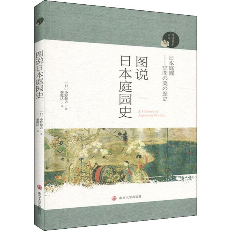 醉染图书图说日本庭园史9787305086083
