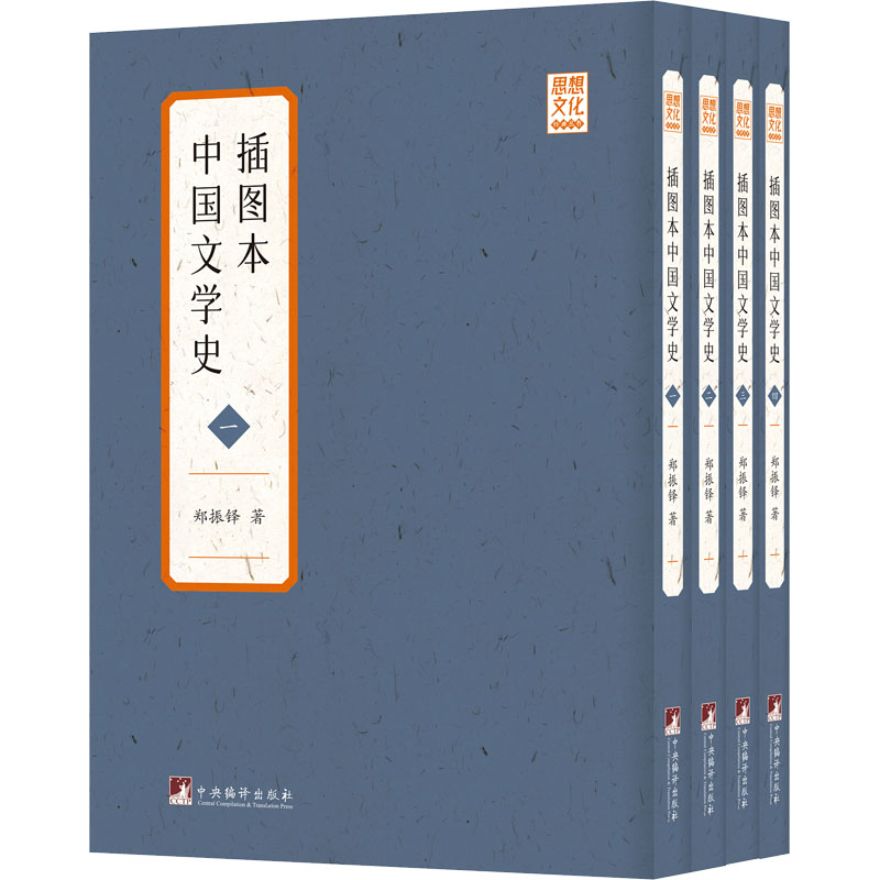 醉染图书插图本中国文学史(1-4)9787511739544高清大图