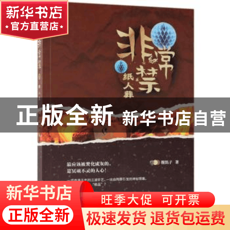 正版 非常禁:纸人葬 腹饥子著 天津人民出版社 9787201135441 书图片