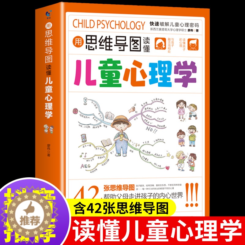 【醉染正版】用思维导图读懂儿童心理学 漫画小学生心理学与生活 三四五六年级情绪管理与性格培养叛逆期男女孩心理健康指导方法