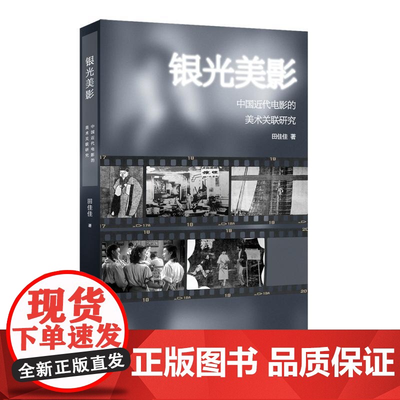 银光美影中国近代电影的美术关联研究 学林出版社高清大图