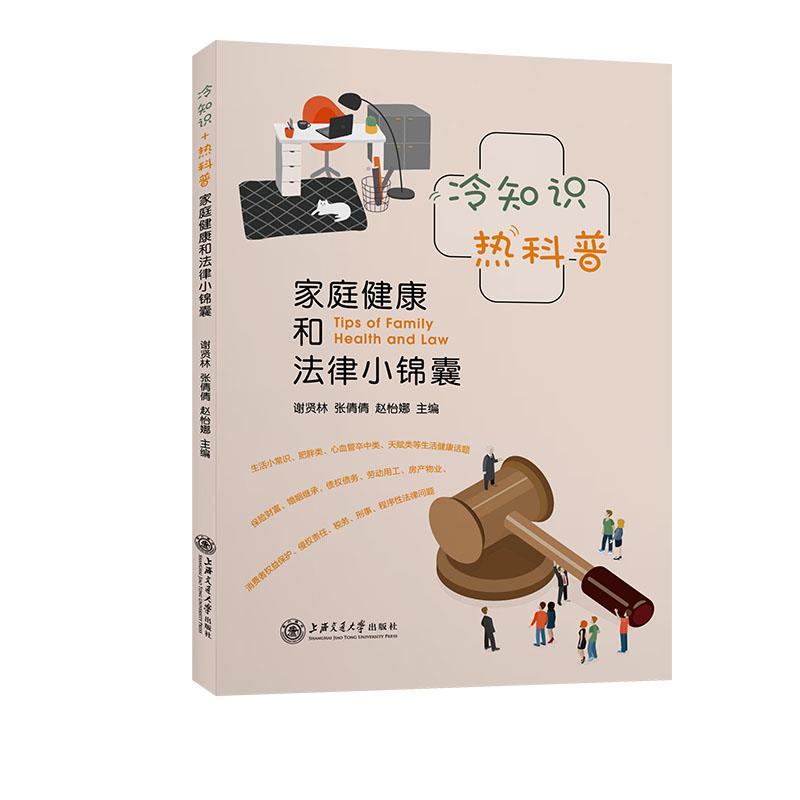 正版新书]冷知识+热科普——家庭健康和法律小锦囊谢贤林,张倩高清大图