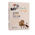 冷知识+热科普——家庭健康和法律小锦囊