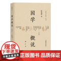 国学概说（增订本）