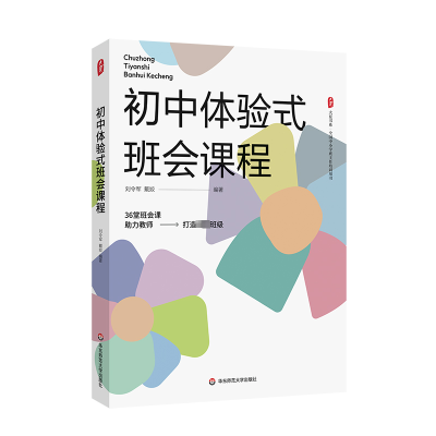 [M]初中体验式班会课程-9787576040500