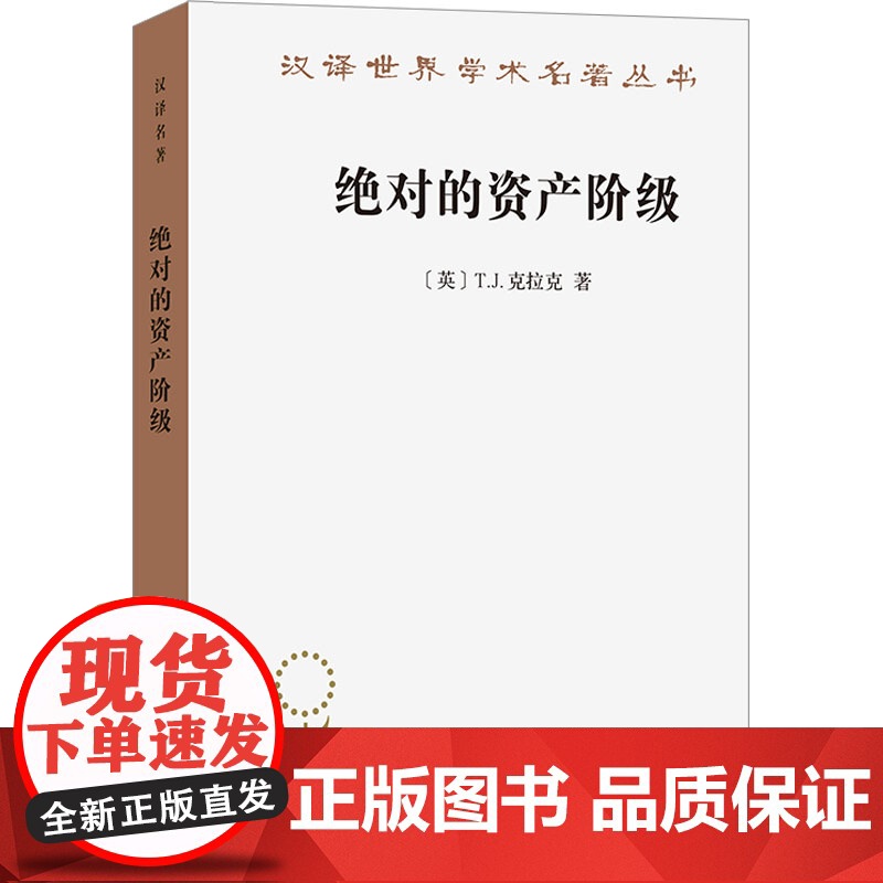 绝对的资产阶级 1848至1851年法国的艺术家与政治 (英)T.J.克拉克 著 赵炎 译 美术理论 艺术 商务印书馆高清大图
