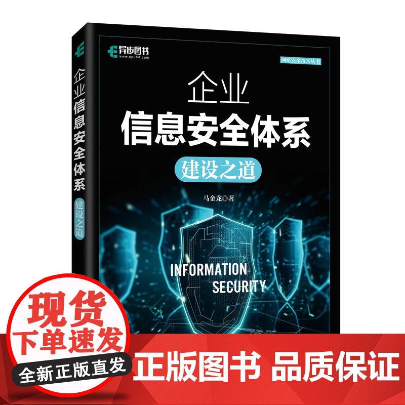 企业信息安全体系建设之道