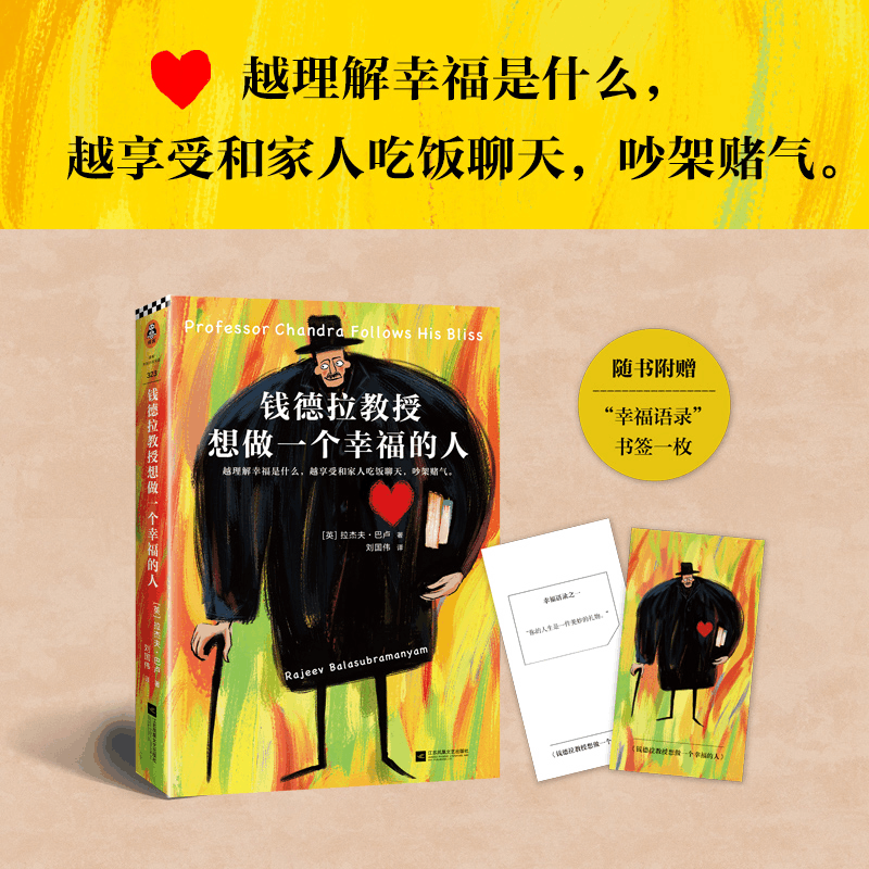 醉染图书钱德拉教授想做一个幸福的人9787559444684图片