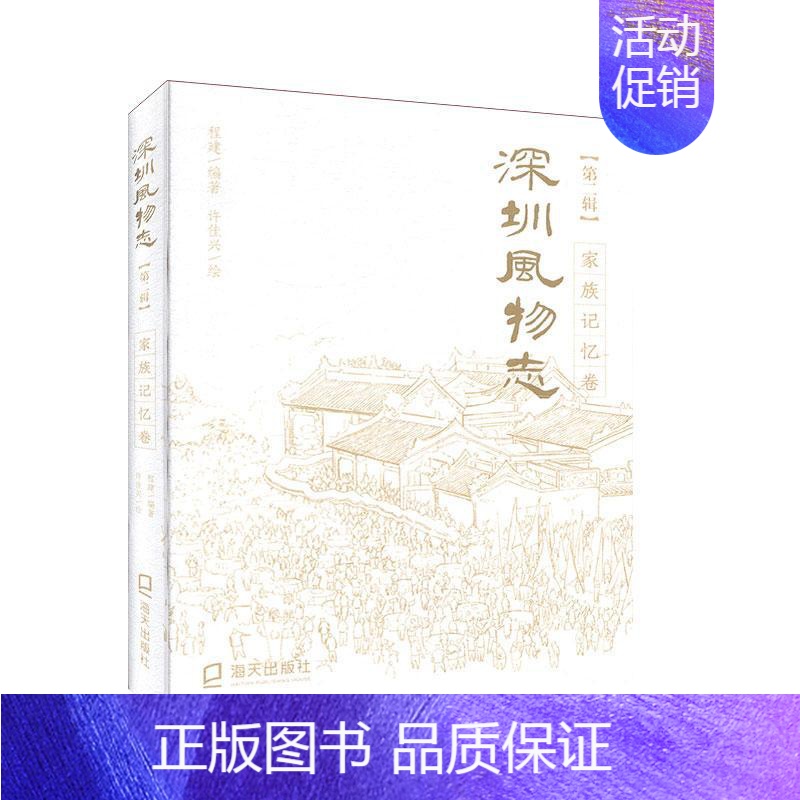 【正版】深圳风物志:辑:家族记忆卷 历史 地方史志 书籍