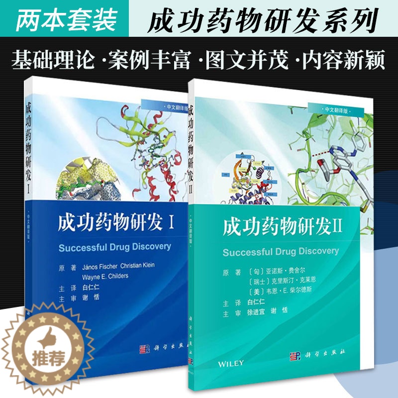 【醉染正版】成功药物研发Ⅰ中文翻译版+成功药物研发Ⅱ中文翻译版 2本 专利的生命周期管理临床前体内药理学研究 药物涉及策