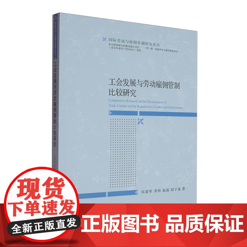 工会发展与劳动雇佣管制比较研究 吴清军,李欣,赵磊,邱子童 编著 9787565455773 东北财经大学出版社高清大图