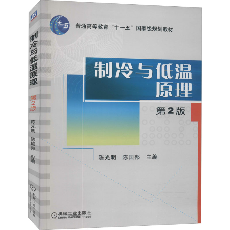 [M]制冷与低温原理 第2版-9787111289647高清大图