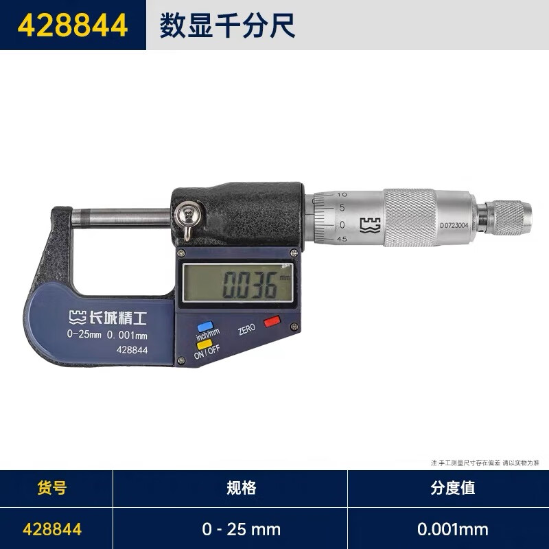长城精工数显外径千分尺 428844 高精度0.001mm电子螺旋微器测厚仪0-25mm