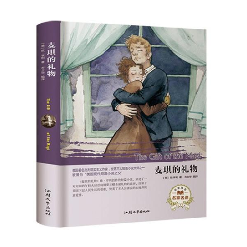 正版新书]麦琪的礼物(名家名译) [The Gift of the Magi]欧·高清大图