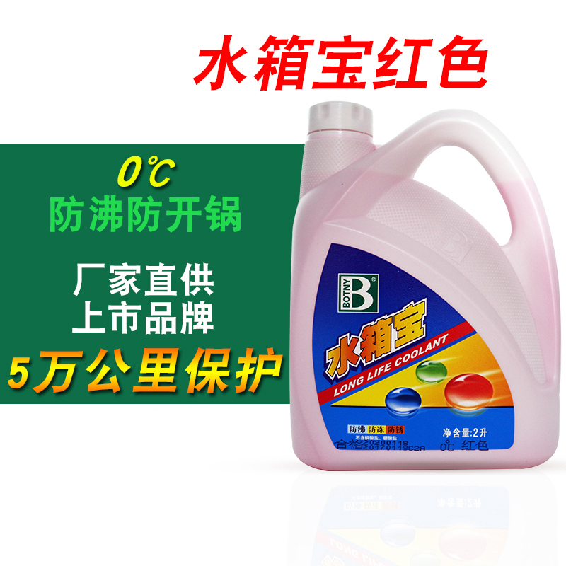 保赐利(BOTNY)[绿色0℃2kg水箱宝]防冻液汽车发动机冷却液水箱宝冷却水红色绿色四季通用