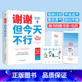 【正版】谢谢但今天不行 66个自我疗愈的生活哲理 停止讨好学会拒绝把自己当回事讨好型人格励志抵抗妥协 获得改变的的 6