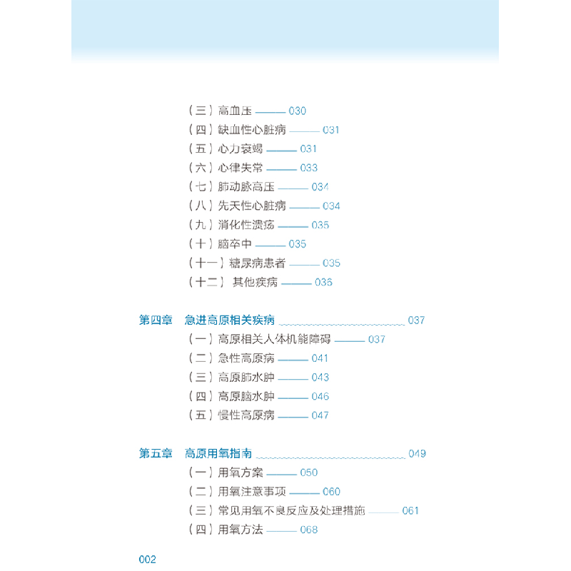 正版新书]高原常用医学防护及用氧指南晋军张钢9787569707908高清大图
